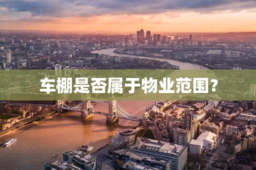 车棚是否属于物业范围？
