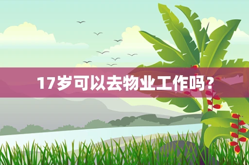 17岁可以去物业工作吗？