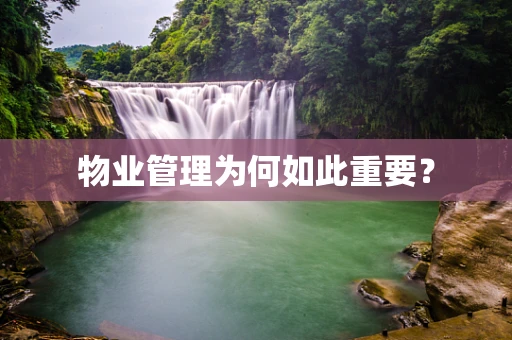物业管理为何如此重要？