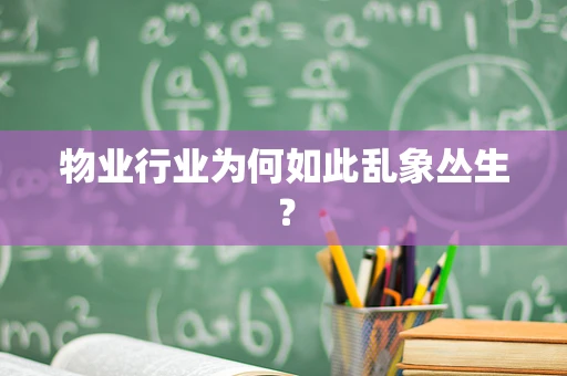 物业行业为何如此乱象丛生？