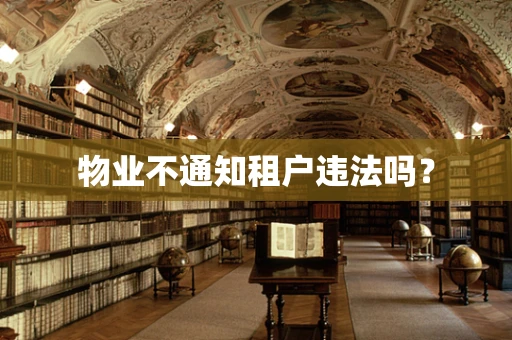 物业不通知租户违法吗？