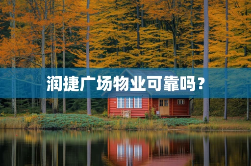 润捷广场物业可靠吗？