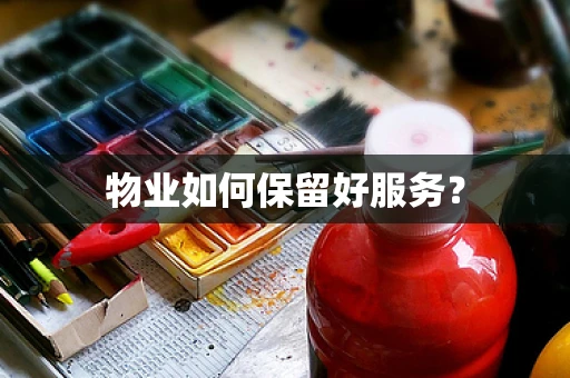 物业如何保留好服务？