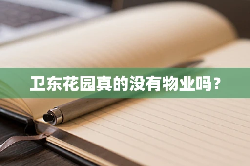 卫东花园真的没有物业吗？