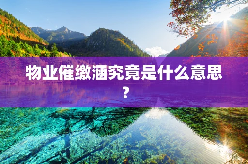 物业催缴涵究竟是什么意思？