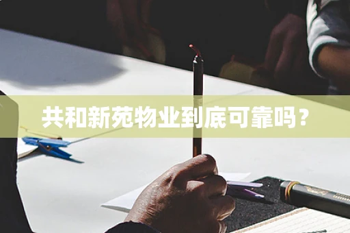 共和新苑物业到底可靠吗？