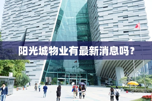 阳光城物业有最新消息吗？