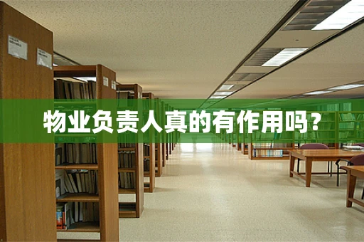 物业负责人真的有作用吗？