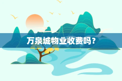 万泉城物业收费吗？