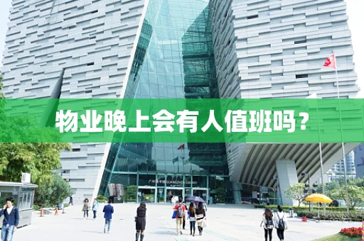 物业晚上会有人值班吗？