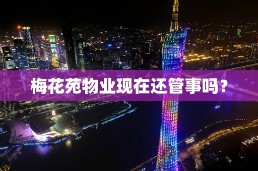 梅花苑物业现在还管事吗？