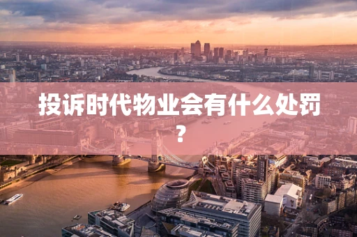 投诉时代物业会有什么处罚？