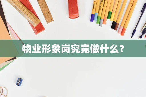 物业形象岗究竟做什么？