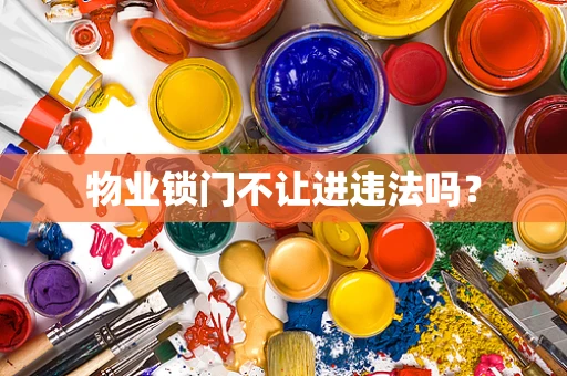物业锁门不让进违法吗？
