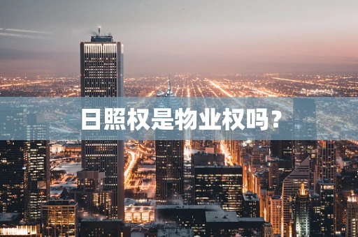日照权是物业权吗？