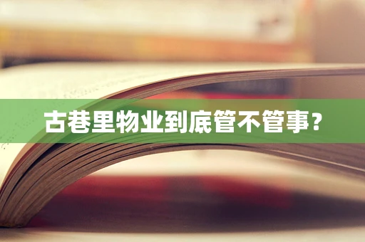 古巷里物业到底管不管事？