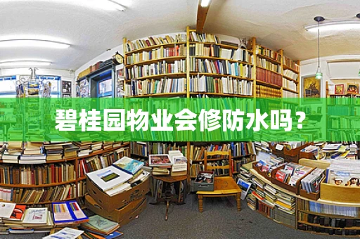 碧桂园物业会修防水吗？