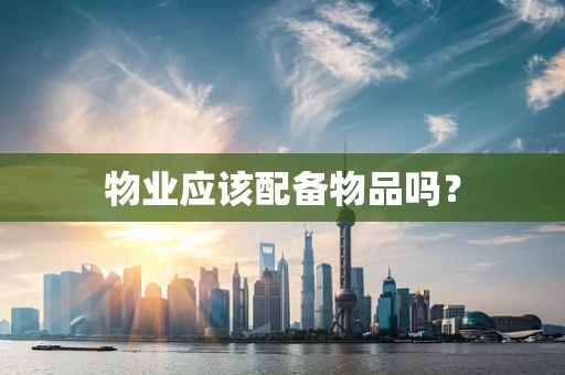 物业应该配备物品吗？