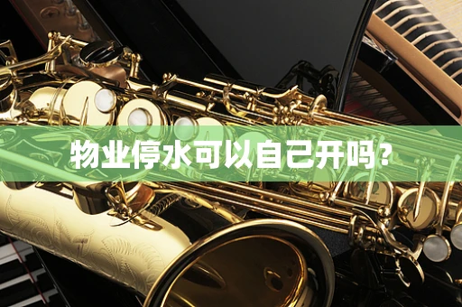 物业停水可以自己开吗？