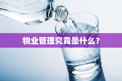 物业管理究竟是什么？