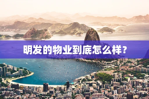 明发的物业到底怎么样？