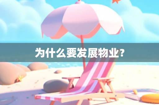 为什么要发展物业？