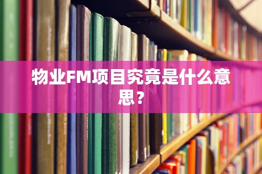 物业FM项目究竟是什么意思？