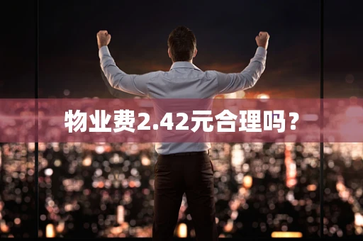 物业费2.42元合理吗？