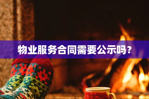 物业服务合同需要公示吗？
