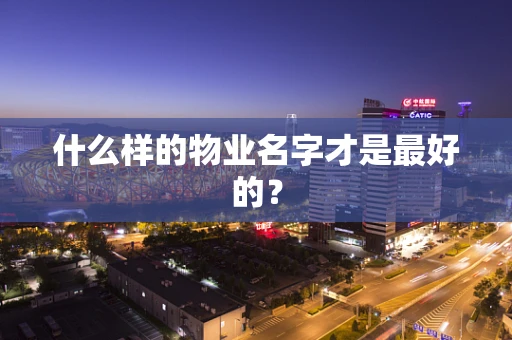 什么样的物业名字才是最好的？