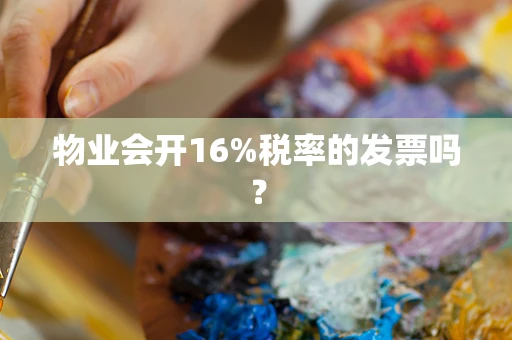 物业会开16%税率的发票吗？