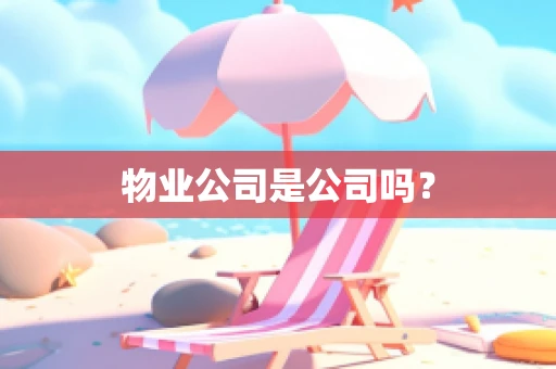 物业公司是公司吗？