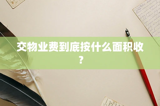 交物业费到底按什么面积收？