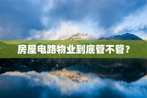 房屋电路物业到底管不管？