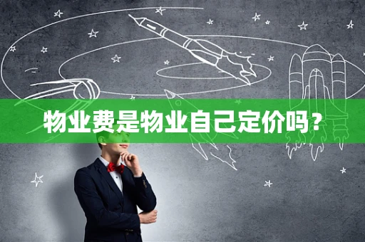 物业费是物业自己定价吗？