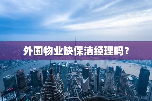 外围物业缺保洁经理吗？