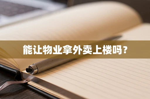 能让物业拿外卖上楼吗？