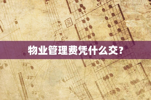 物业管理费凭什么交？