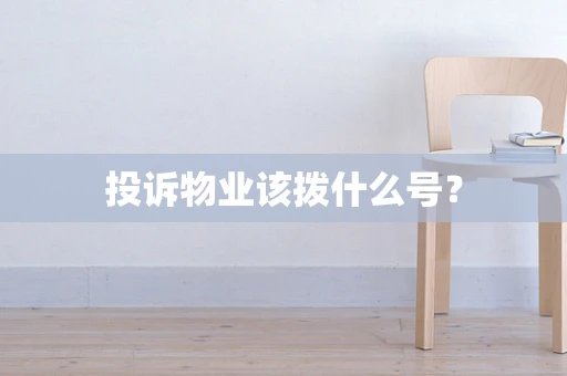 投诉物业该拨什么号？