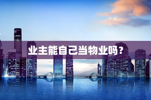 业主能自己当物业吗？