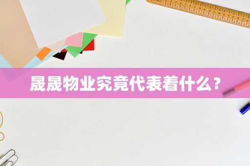 晟晟物业究竟代表着什么？