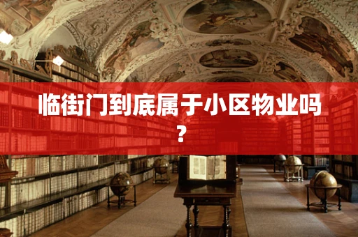 临街门到底属于小区物业吗？