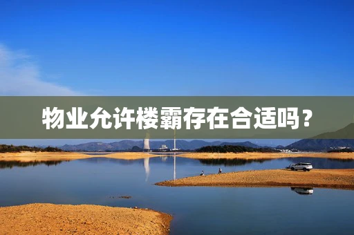 物业允许楼霸存在合适吗？