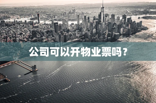 公司可以开物业票吗？