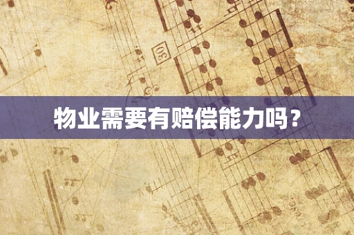物业需要有赔偿能力吗？
