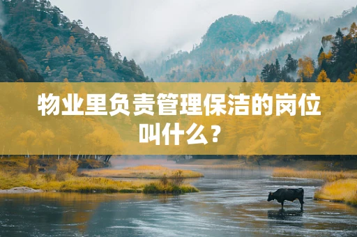 物业里负责管理保洁的岗位叫什么？