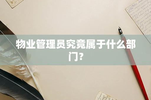 物业管理员究竟属于什么部门？