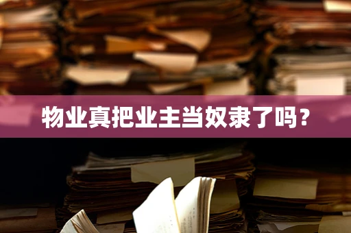 物业真把业主当奴隶了吗？