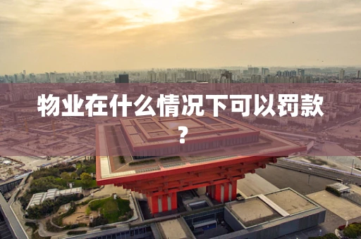 物业在什么情况下可以罚款？