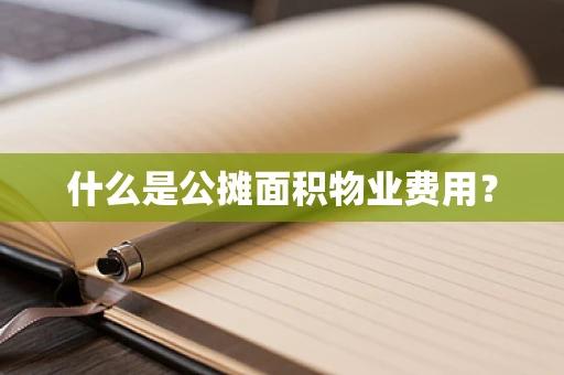 什么是公摊面积物业费用？